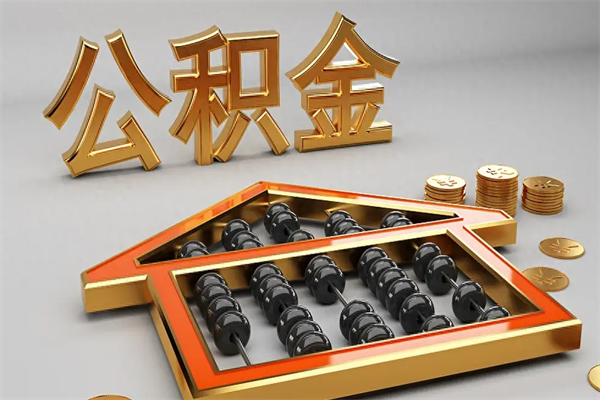 雅安公积金取流程（公积金提取办事指南）
