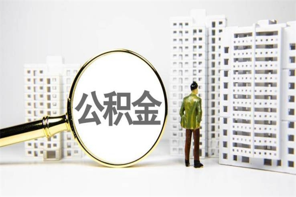 雅安离职公积金提出来（离职的公积金提出来有时间要求吗）