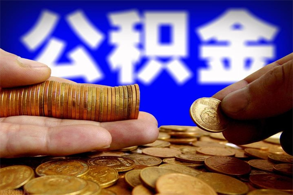 雅安当天离职可以取公积金吗（辞职当天可以提取住房公积金吗）