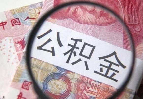 雅安公积金取（最新取住房公积金流程）